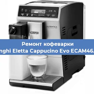 Чистка кофемашины De'Longhi Eletta Cappucino Evo ECAM46.860.B от накипи в Воронеже